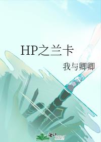 HP之兰卡