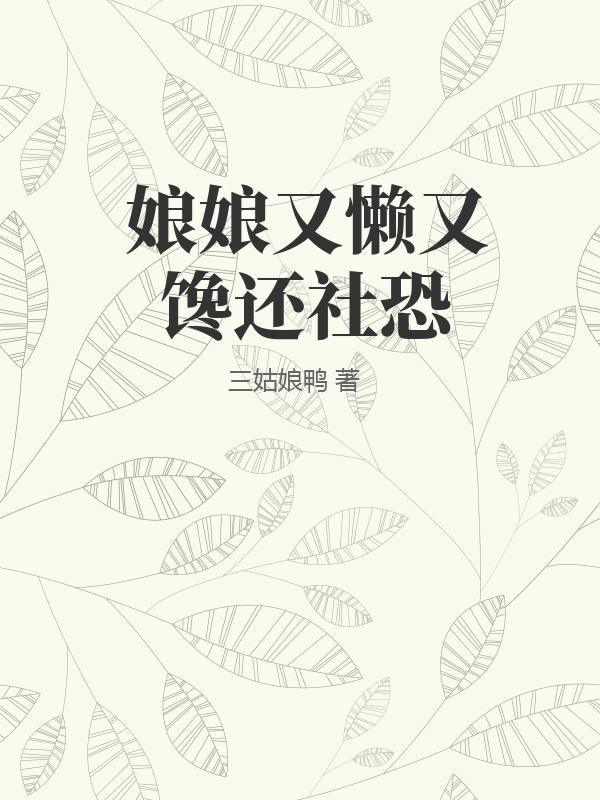 娘娘又懒又馋还社恐