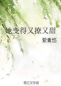 她变得又撩又甜