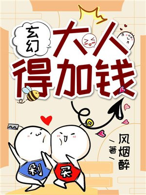 玄幻：大人,得加钱