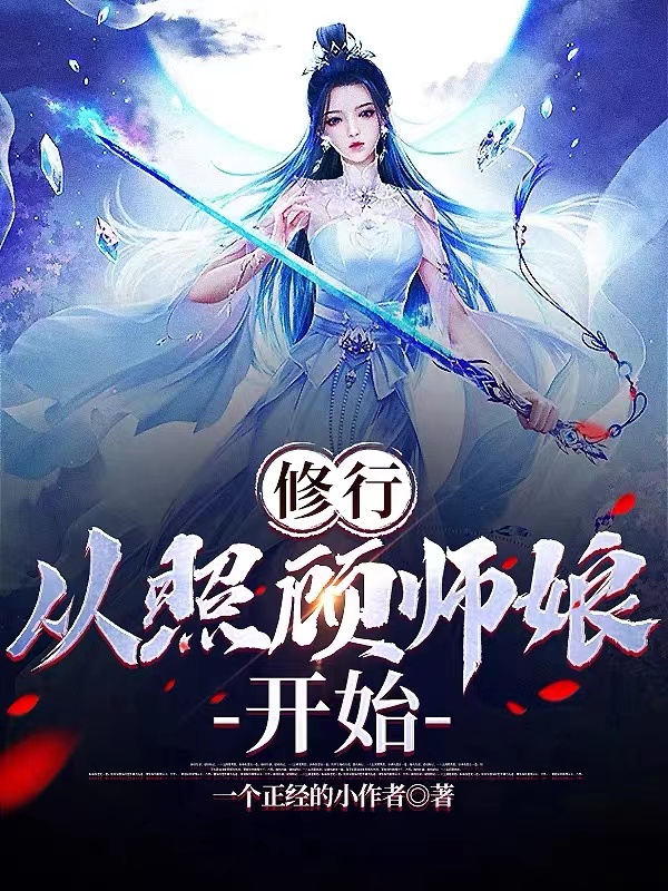 修行,从照顾师娘开始