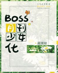 Boss月刊少女化