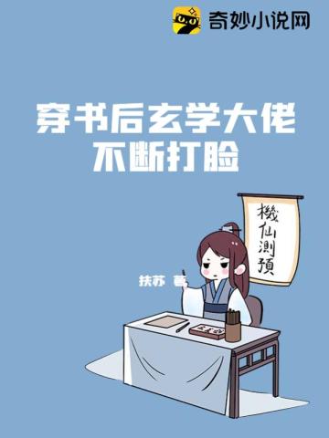 穿书后玄学大佬不断打脸