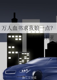 万人血书求我娘一点？