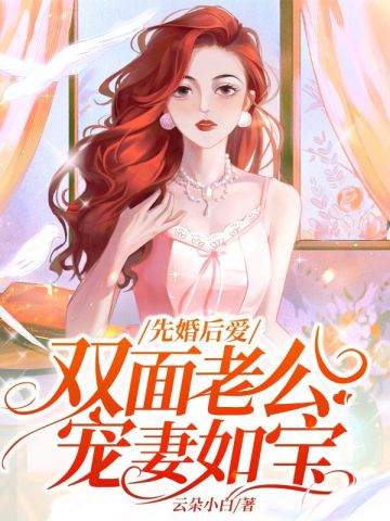 先婚后爱,双面老公宠妻如宝