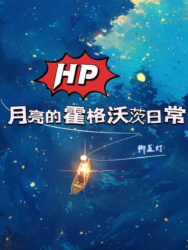 【hp】月亮的霍格沃茨日常