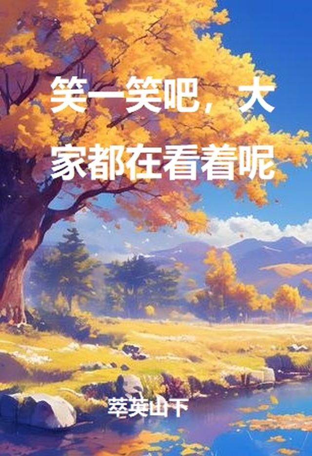 笑一笑吧，大家都在看着呢