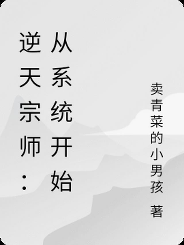 逆天宗师：从系统开始