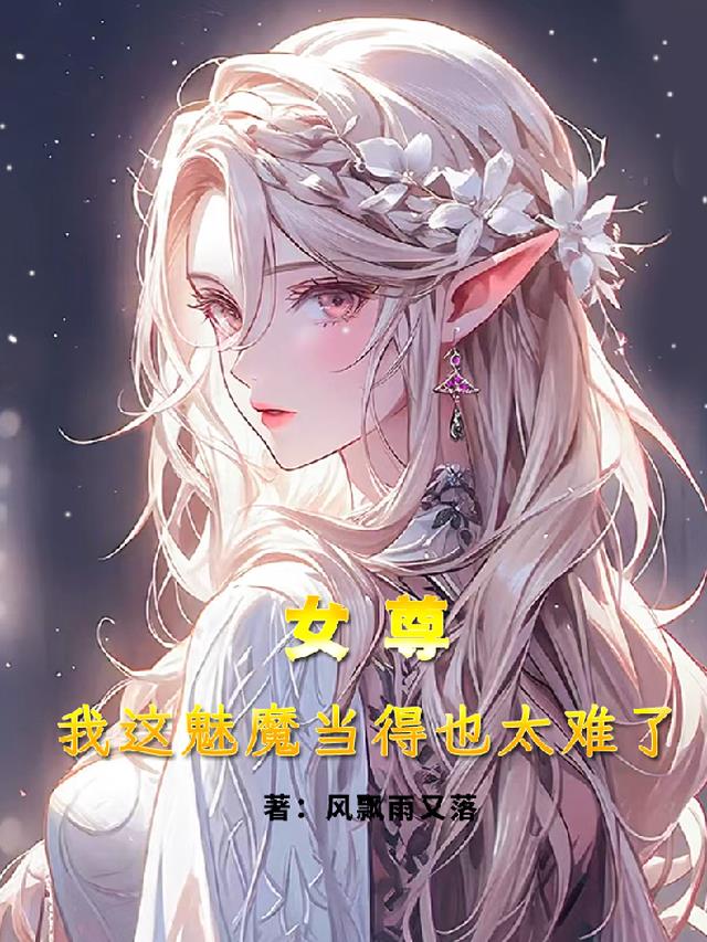 女尊：我这魅魔当的也太难了