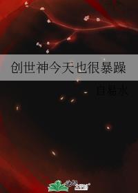 创世神今天也很暴躁