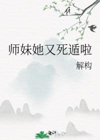 师妹她又死遁啦