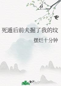 死遁后前夫掘了我的坟