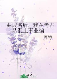 一曲成名后，我在考古队混上事业编